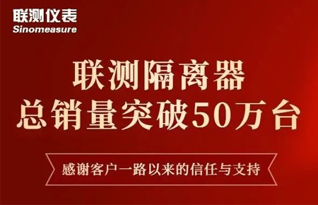 【送冰墩墩啦】聯(lián)測隔離器產(chǎn)銷破50萬臺！